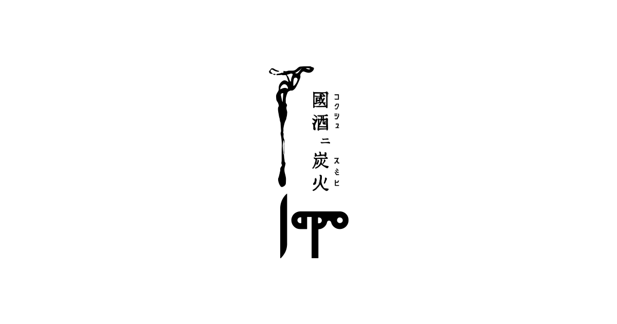 Japo(ジャポ) 國酒ニ炭火